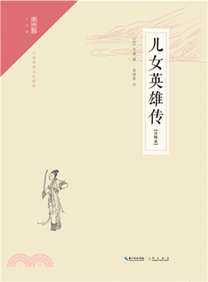 兒女英雄傳(注釋本)（簡體書）