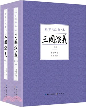 三國演義(全二冊)（簡體書）