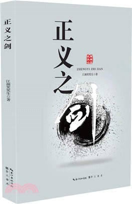 正義之劍（簡體書）