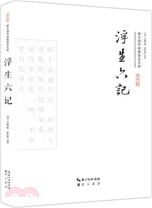 浮生六記（簡體書）