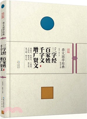 三字經 百家姓 千字文 增廣賢文（簡體書）