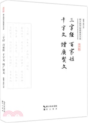 三字經 百家姓 千字文 增廣賢文（簡體書）