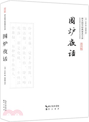 圍爐夜話（簡體書）