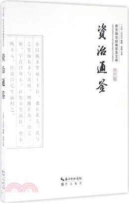 資治通鑒（簡體書）