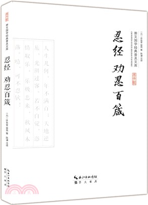 忍經 勸忍百箴（簡體書）