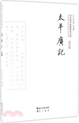 太平廣記（簡體書）