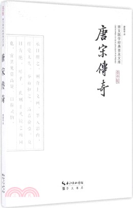 唐宋傳奇（簡體書）