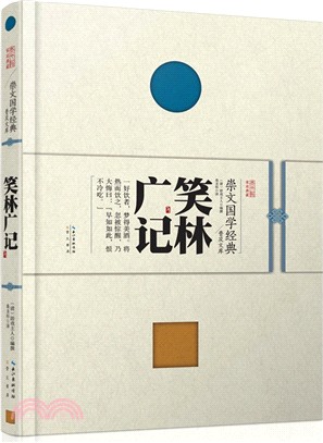 笑林廣記（簡體書）