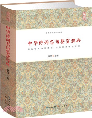 中華詩詞名句鑒賞辭典（簡體書）