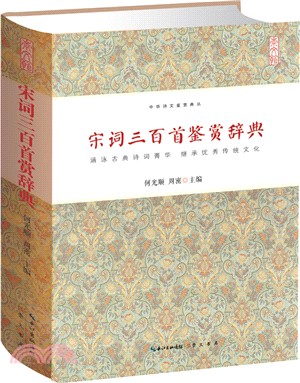 宋詞三百首鑒賞辭典（簡體書）