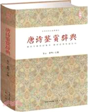 唐詩鑒賞辭典（簡體書）