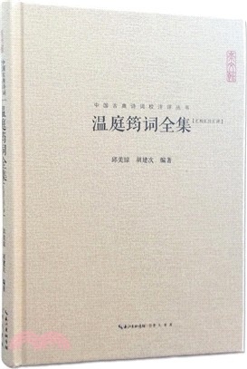 溫庭筠詞全集(匯校匯注匯評)（簡體書）