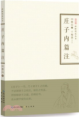 莊子內篇注（簡體書）