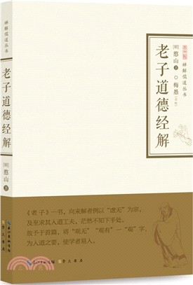 老子道德經解（簡體書）