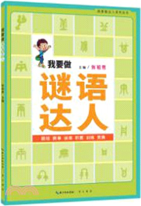 我要做謎語達人（簡體書）