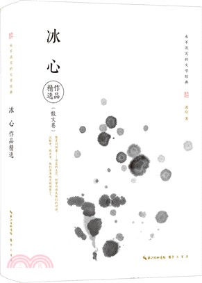 冰心作品精選(散文卷)（簡體書）