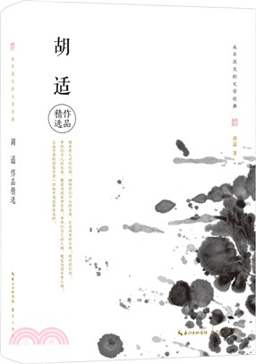 胡適作品精選（簡體書）