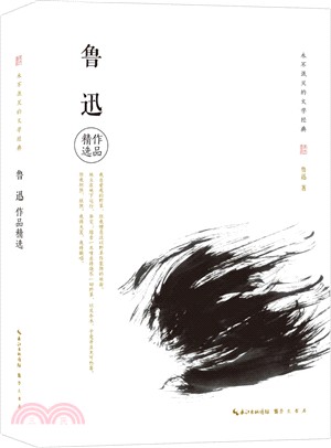 魯迅作品精選（簡體書）