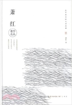 蕭紅作品精選（簡體書）