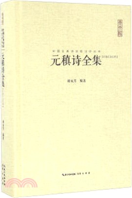 元稹詩全集(匯校匯注匯評)（簡體書）