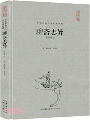 聊齋志異(注釋本)(精裝)（簡體書）