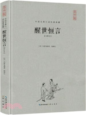 醒世恒言(注釋本)(精裝)（簡體書）