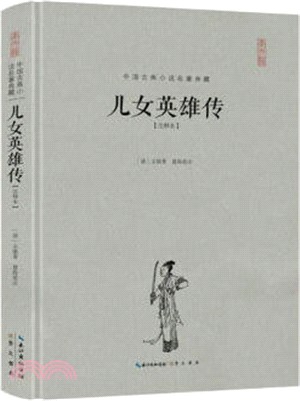 兒女英雄傳(注釋本)(精裝)（簡體書）