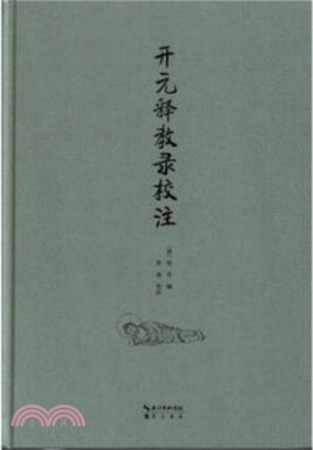 開元釋教錄校注（簡體書）