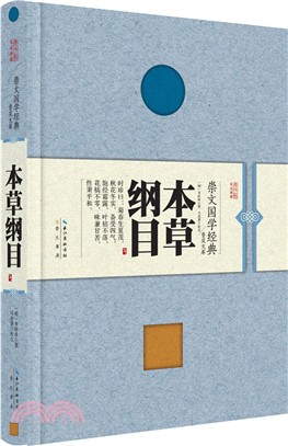 本草綱目(精裝)（簡體書）