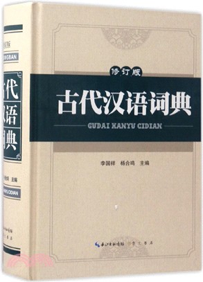 古代漢語詞典(修訂版)（簡體書）