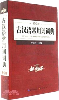 古漢語常用詞詞典（簡體書）