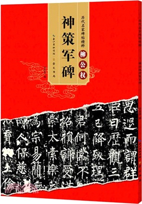 歷代名家碑帖精粹-柳公權神策軍碑 （簡體書）