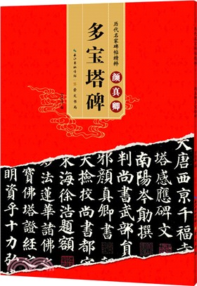 顏真卿多寶塔碑 （簡體書）