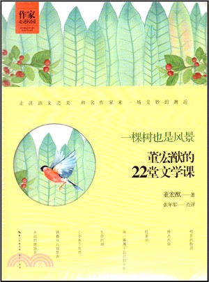 一棵樹也是風景：董宏猷的22堂文學課（簡體書）