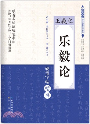 硬筆書法臨古描摹練習系列：王羲之《樂毅論》硬筆楷書字帖（簡體書）