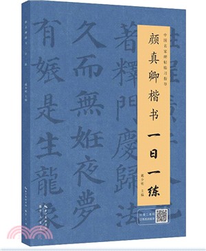 顏真卿楷書一日一練(附行筆動態圖)（簡體書）