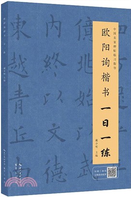 歐陽詢楷書一日一練（簡體書）