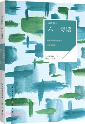 詩話雅書：六一詩話(唯美插畫版)（簡體書）