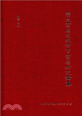 崇文書局及晚清官書局研究論集（簡體書）