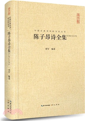 陳子昂詩全集(匯校匯注匯評)（簡體書）