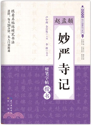 硬筆書法臨古描摹練習系列：趙孟頫《妙嚴寺記》硬筆楷書字帖（簡體書）