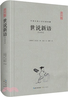 世說新語(注譯本)（簡體書）