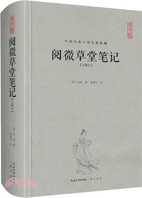 閱微草堂筆記(注釋本)（簡體書）