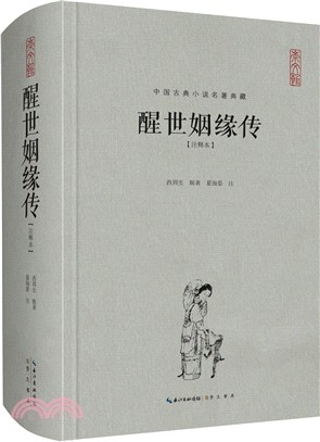 醒世姻緣傳(注釋本)（簡體書）