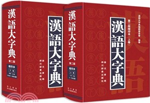 漢語大字典 第2版 縮印本 簡體書 三民網路書店