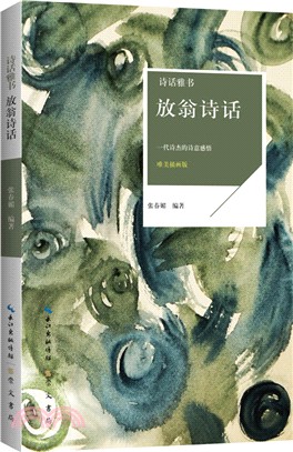 詩話雅書：放翁詩話(唯美插畫版)（簡體書）