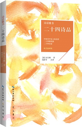 詩話雅書：二十四詩品（簡體書）