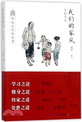 我們的家風：家庭讀本（簡體書）