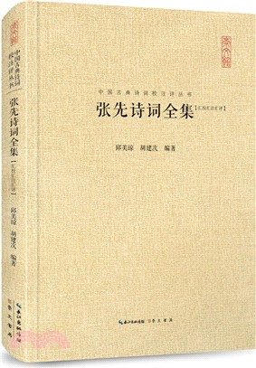 張先詩詞全集(匯校匯注匯評)（簡體書）