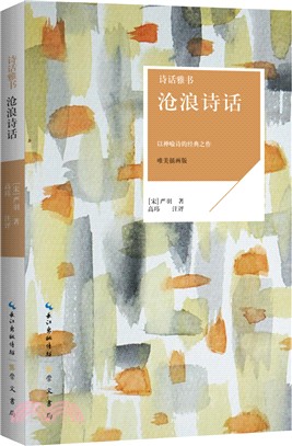 詩話雅書：滄浪詩話（簡體書）